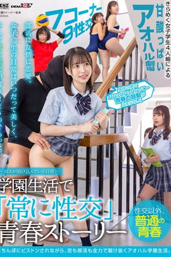 Poster of Everyday Life Where Sex is Blended "Always Have Sex" Youth Story in School Life