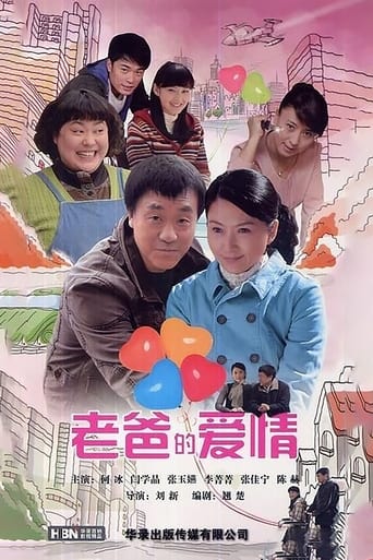 Poster of 老爸的爱情