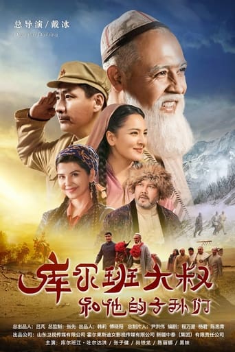 Poster of 库尔班大叔和他的子孙们