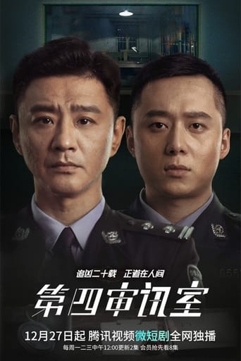 Poster of 第四审讯室