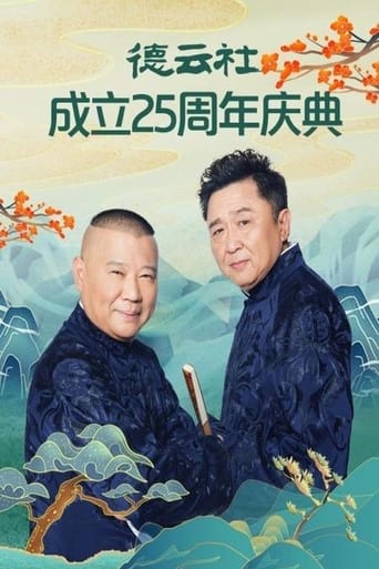 Poster of 德云社成立25周年庆典