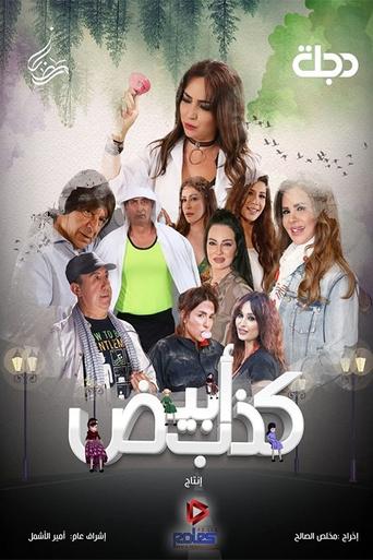 Poster of كذب أبيض