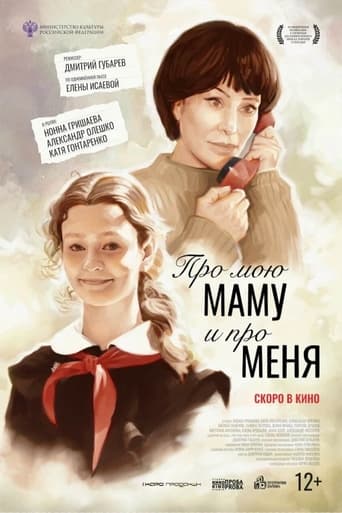 Poster of Про мою маму и про меня