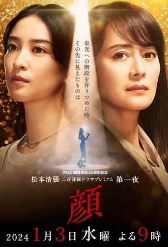 Poster of 松本清張ドラマスペシャル 顔