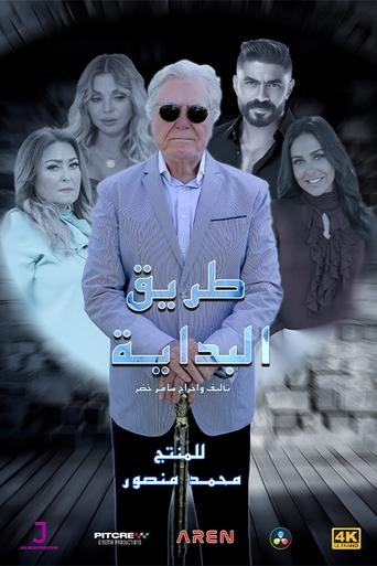 Poster of طريق البداية