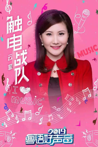 Poster of 粤语好声音2019