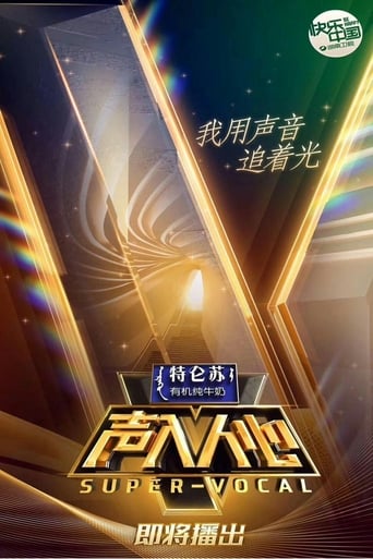 Poster of 声入人心