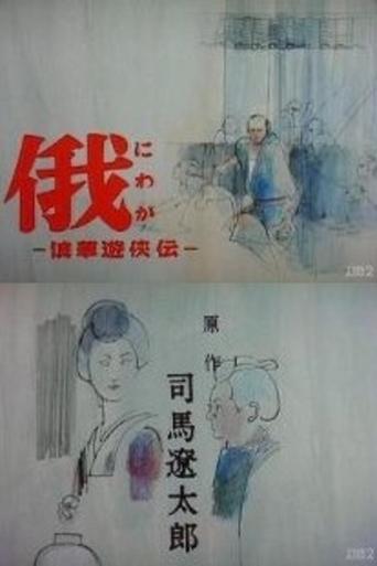 Poster of Story of Yakuza in Naniwa