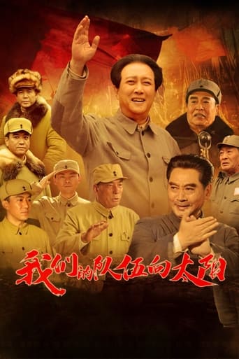 Poster of 我们的队伍向太阳