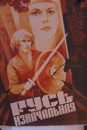 Poster of Русь изначальная