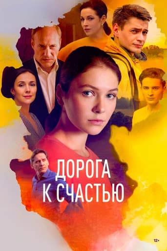 Poster of Дорога к счастью