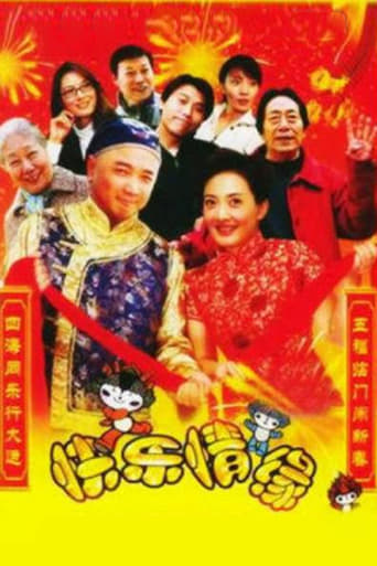 Poster of 家和万事兴之快乐情缘