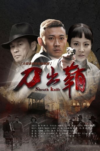 Poster of 刀出鞘