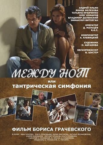 Poster of Между нот, или Тантрическая симфония