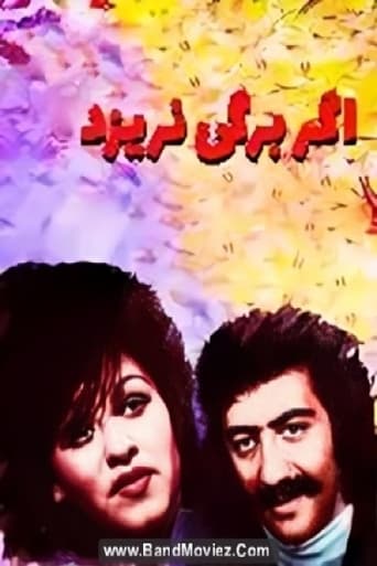 Poster of اگر برگی نریزد