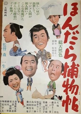 Poster of ほんだら捕物帖