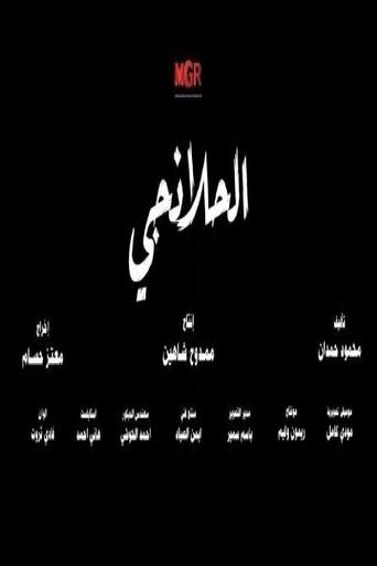 Poster of الحلانجي