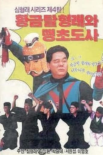 Poster of 황금탈 형래와 땡초 도사