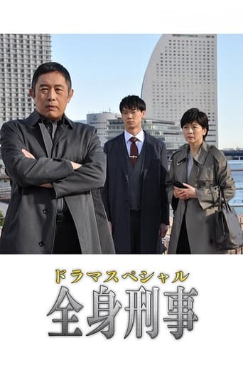 Poster of 全身刑事