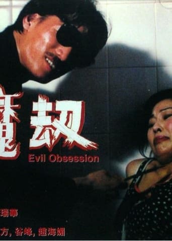 Poster of Evil Obsession