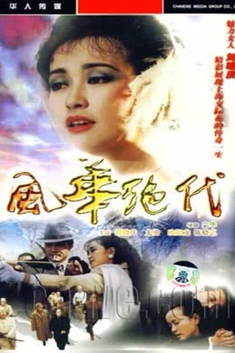 Poster of 风华绝代