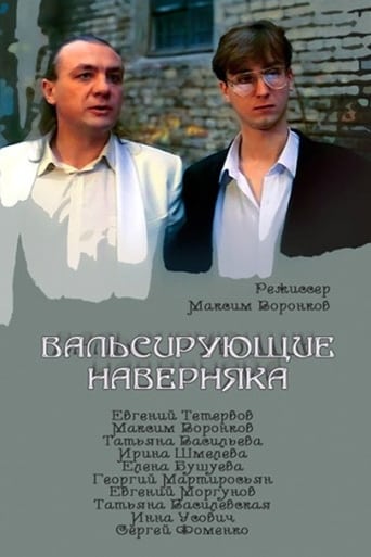 Poster of Вальсирующие наверняка