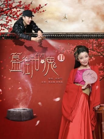 Poster of 簋街的鬼:红杏入宫墙