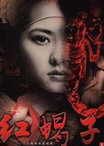 Poster of 红蝎子