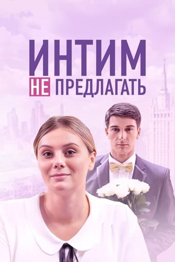 Poster of Intim ne predlagat