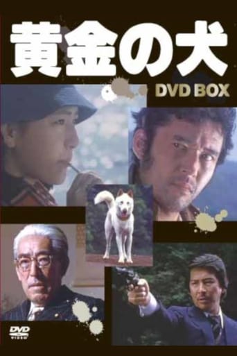 Poster of 黄金の犬