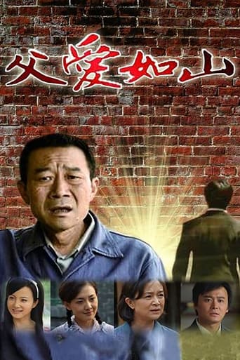 Poster of 父爱如山