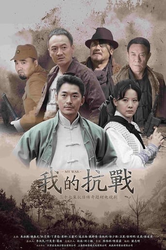 Poster of 我的抗战