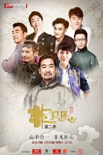 Portrait for 非凡匠心 - Season 2