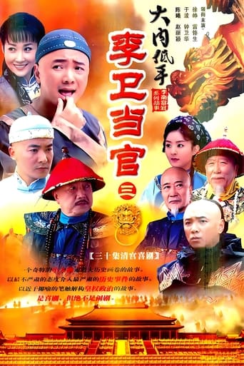 Poster of 李卫当官3