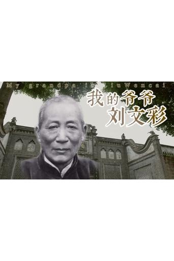 Poster of My Grandfather Liu Wencai