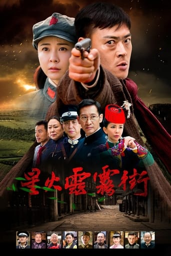 Poster of 星火云雾街