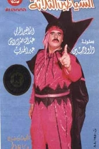 Poster of الشياطين الثلاثة