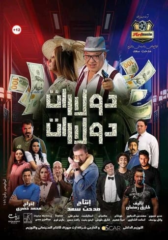 Poster of دولارات دولارات