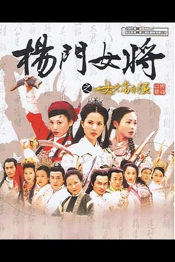 Poster of 杨门女将之女儿当自强