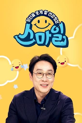 Poster of 당신을 웃게할 건강 정보, 스마일