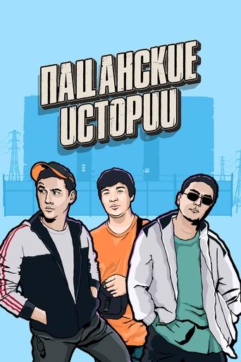 Poster of Пацанские истории