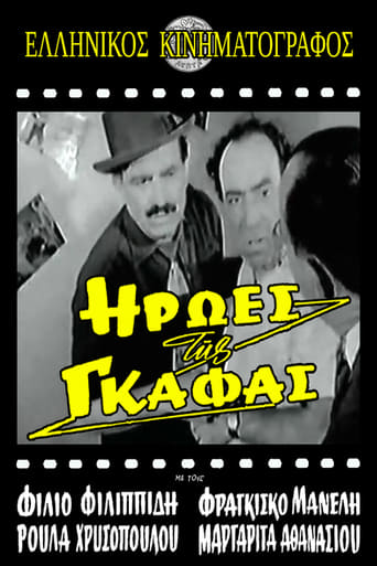 Poster of Ήρωες της γκάφας