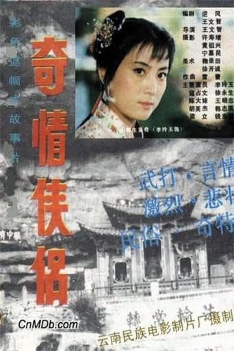 Poster of 奇情侠侣