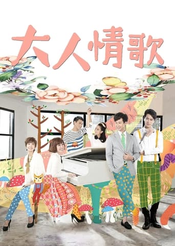 Poster of 大人情歌