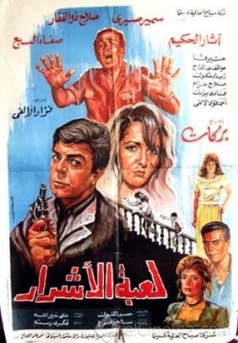 Poster of Luebat alashrar