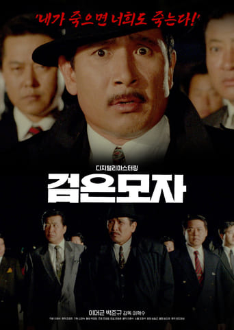 Poster of 검은 모자