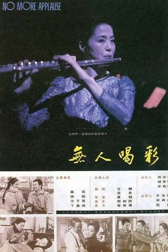 Poster of 无人喝彩