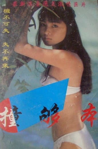 Poster of 撞够本