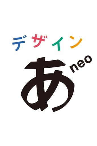 Poster of デザインあneo