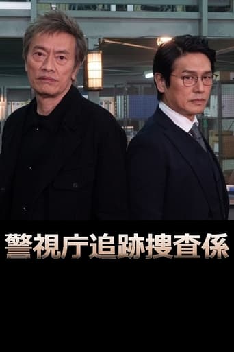 Poster of 警視庁追跡捜査係